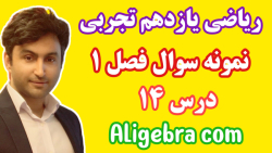 ریاضی یازدهم تجربی - فصل اول معادله و هندسه - فیلم 14 علی هاشمی