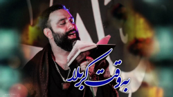 مداحی جدید جواد مقدم !!! | فوق...