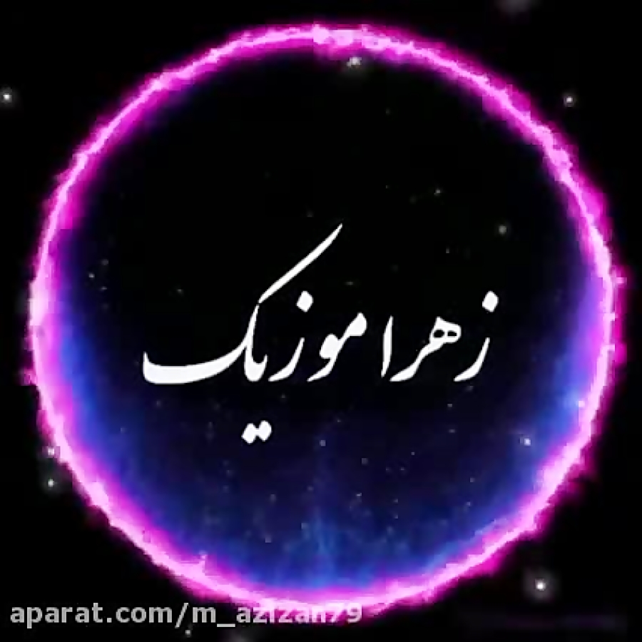 آهنگ قشنگ و بسیار شاد برای