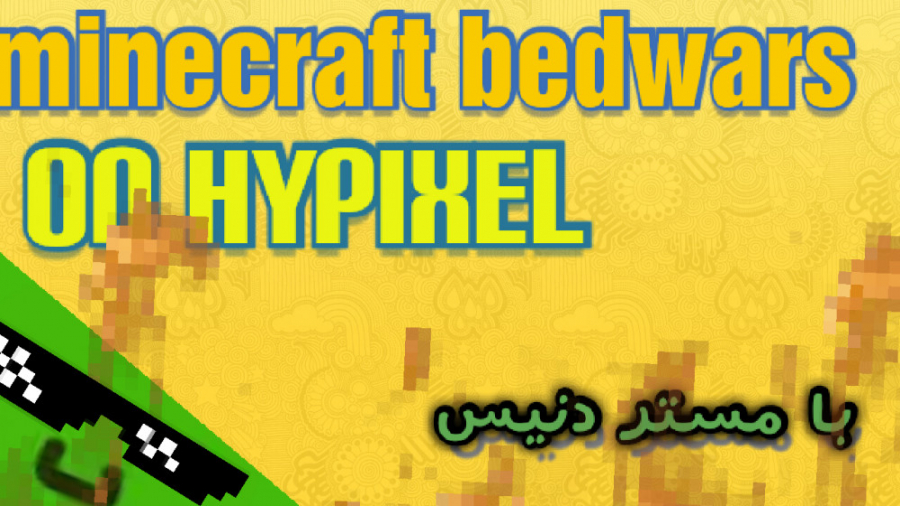 وقتی یه نوب وارد هایپیکسل میشه | minecraft bedwars hypixel