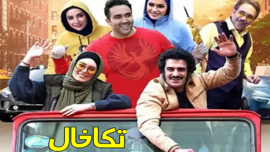 فیلم تکخال / فیلم ایرانی جدید / فیلم سینمایی تکخال / فیلم کمدی خنده دار زمان67ثانیه