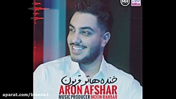 آهنگ آرون افشار به نام خنده ها...