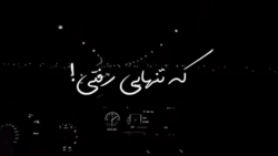 کجا نبودم که تنهایی رفتی؟ | کل...