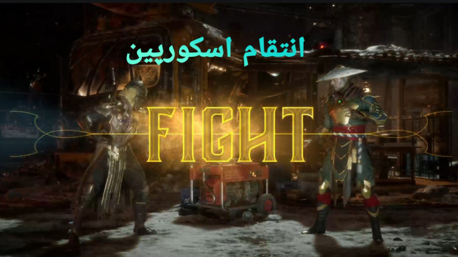 گیم پلی بازی mortal kombat 11. . . انتقام اسکورپین گرفته شد