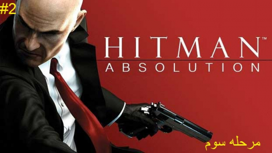 گیم پلی بازی Hitman Absolution مرحله سوم پارت 2 ( سکته ناقص زدم وسط ویدیو!!! )