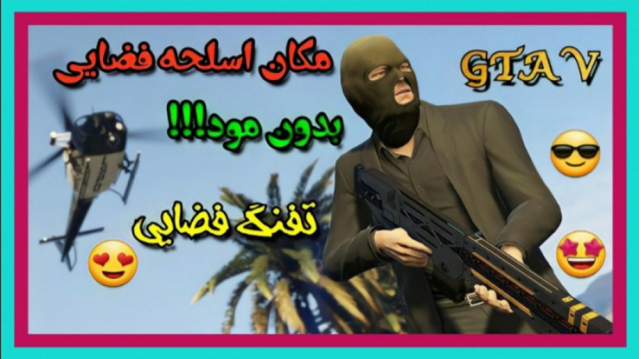 مکان اسلحه فضایی در GTA V/اسلحه برقی فضایی جی تی ای ۵