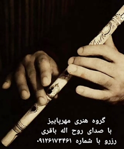 بهترین و عالی ترین فلوت زن بهشت زهرا 09126173461 مداحی با نی و دف