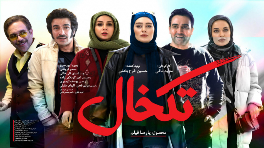 دانلود فیلم تکخال | طنز - کمدی - فیلم ایرانی - فیلم سینمایی جدید - دانلود قانونی زمان59ثانیه