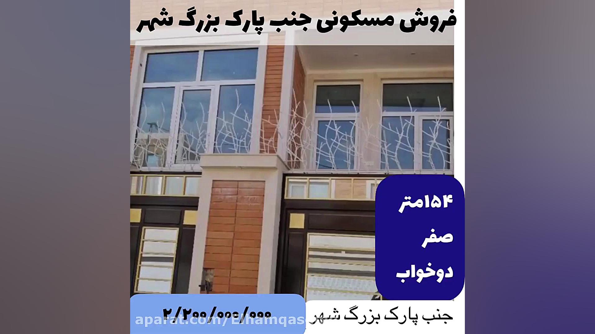 مسکونی جنب پارک بزرگ شهر زمان36ثانیه