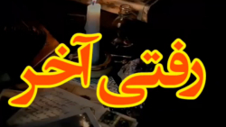رفتی آخر .. _ کلیپ دلتنگی _ پنجشنبه و دلتنگی برادر