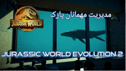 Jurassic world evolution 2 | مدریت مهمانان پارک | دنیای ژوراسیک تکامل دو
