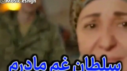 سلطان غم مادرم _ تقدیمش کن به مادر _ مادرم تاج سرم
