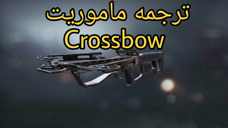 ترجمه ماموریت Crossbow کالاف دیوتی موبایل : COD MOBILE