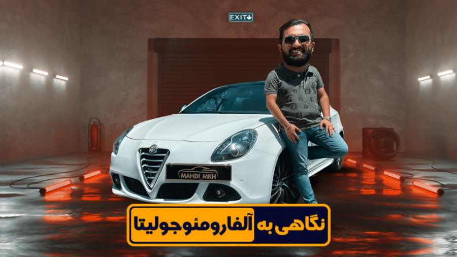 بررسی به آلفارومئو جولیتا زمان846ثانیه