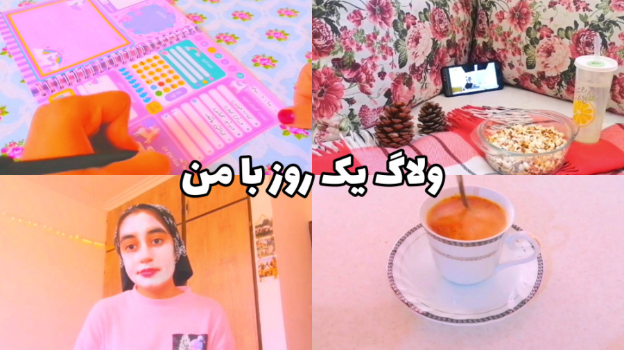 ولاگ یک روز با من|مورنینگ روتین/نایت روتین ولاگ یک روز با من|مورنینگ روتین/نایت روتین