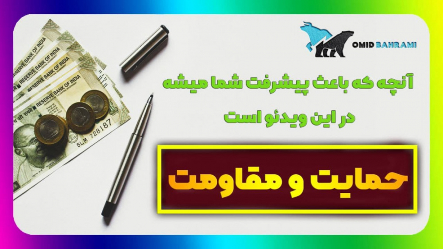 آموزش تحلیل تکنیکال سطوح حمایت و مقاومت امید بهرامی بیماری سندروم نوتان
