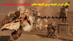 چکیده ای فان از ولگردی در اساسین کرید 3___Assassins Creed III