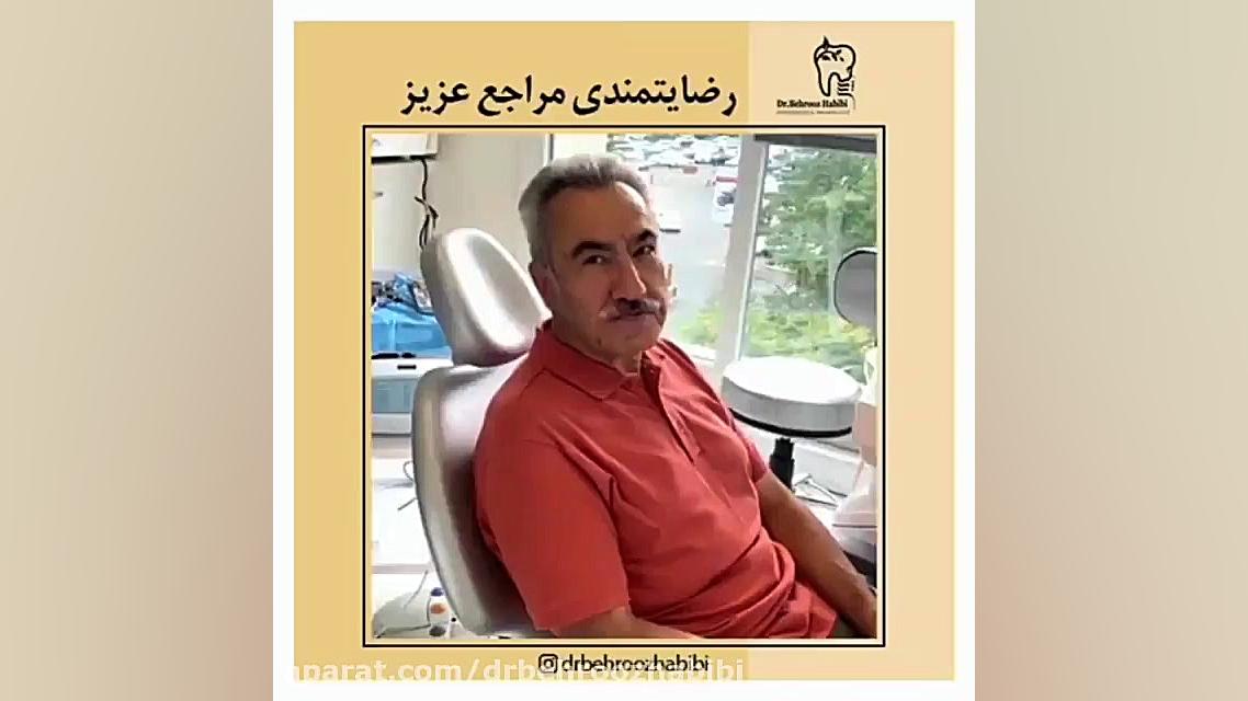 رضایت مندی بعد از ایمپلنت دکتر بهروز حبیبی