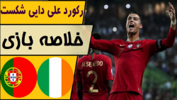 خلاصه بازی پرتغال  ایرلند (رکو...