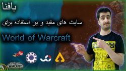 World of Warcraft | معرفی سایت های مفید و پر استفاده برای بازی ورلد آف وارکرفت