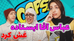 وقتی میخواست بابا رو خوشحال کن...