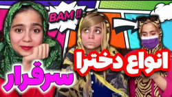 انواع دخترا سرقرار با شقایق مح...