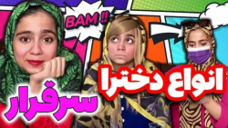 انواع دخترا سرقرار با شقایق مح...