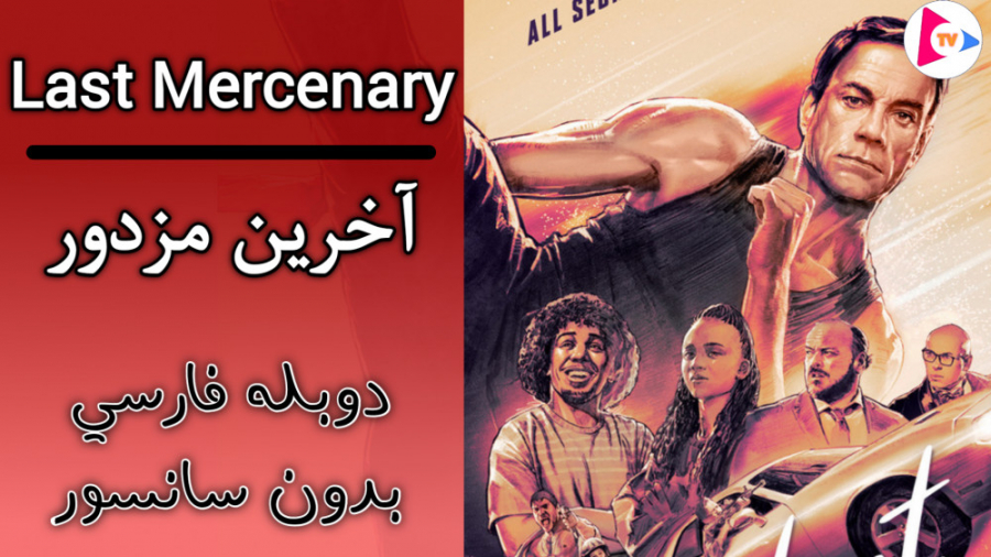 فیلم آخرین مزدور : The Last Mercenary 2021 دوبله فارسی بدون سانسور زمان6188ثانیه
