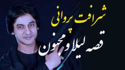 آهنگ افغانی شرافت پروانی  قصه...