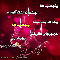 کلیپ غمگین روز پنجشنبه  | به یاد عزیزان از دست رفته | آهنگ دشتی | پنجشنبه  بی تو