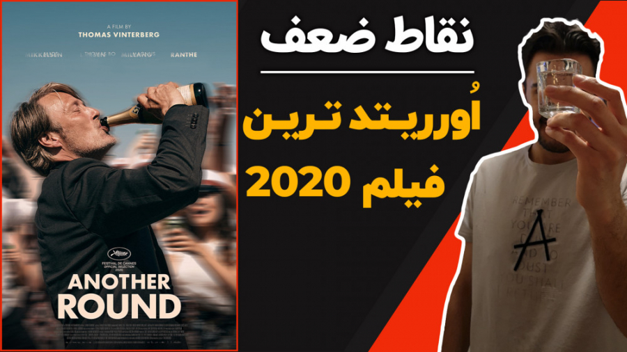 نقاط ضعف فیلم یک دور دیگر | Another Round زمان841ثانیه