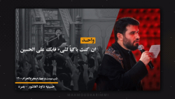 واحد (ان کنت باکیاٌ لشیء فابک علی الحسین) - حاج میثم مطیعی