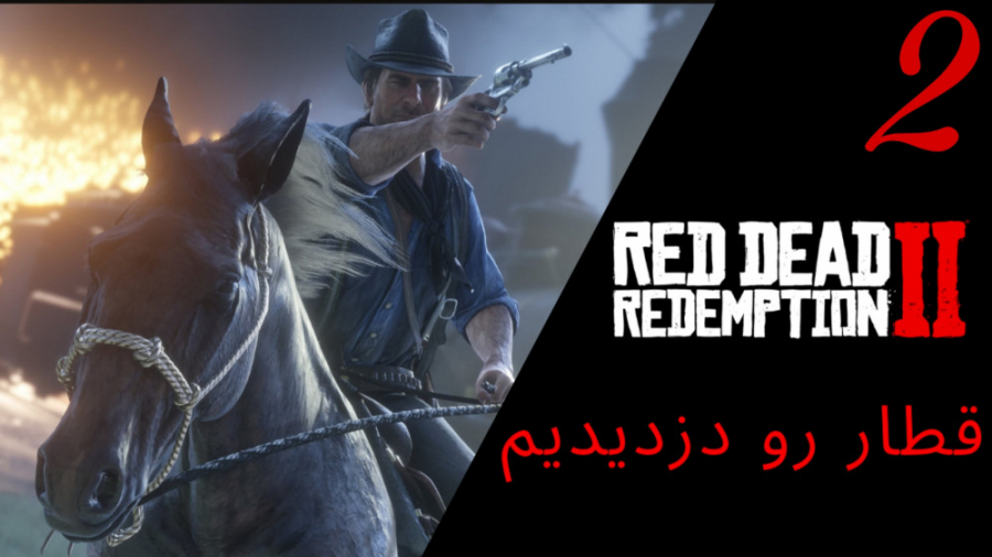 قسمت دوم بازی RED DEAD REDEMPTION 2