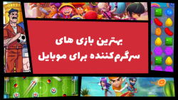 سرگرم کننده‌ترین بازی های موبا...