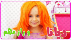 دیانا و روما - دیانا روما - دی...