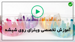 فیلم آموزش ویترای-آموزش نقاشی روی ظروف-آموزش نقاشی روی شیشه  5