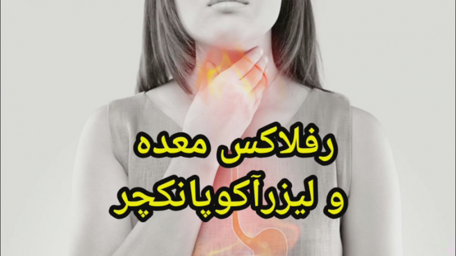 رفلاکس معده، تنگی نفس و بی خوابی کلینیک زیبایی