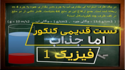 تست قدیمی فیزیک ولی جذاب کنکور