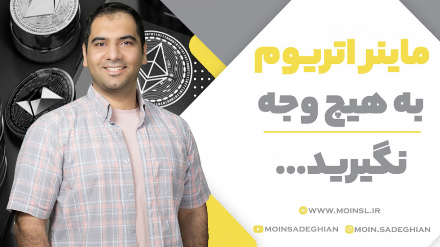 ماینر , اتریوم , وجه , نگیرید , تغییرات , دنیای , رمز , ارزها , خیلی , سریع , حواستان , نباشد , ممکن , زیان , زیادی , متحمل , بشید , دوره , ارز , دیجیتال
https: , moinsl , product , %d8%af%d9%88%d8%b1%d9%87-%d8%a2%d9%85%d9%88%d8%b2%d8%b4-%d8%a7%d8%b1%d8%b2-%d8%af%db%8c%d8%ac%db%8c%d8%aa%d8%a7%d9%84-%d8%b1%d9%85%d8%b2%d8%a7%d8%b1%d8%b2%d9%87%d8%a7 , ارتباط , اینستاگرام , مرا , کنید:
moin , sadeghian , آدرس , وبسایت: , www
