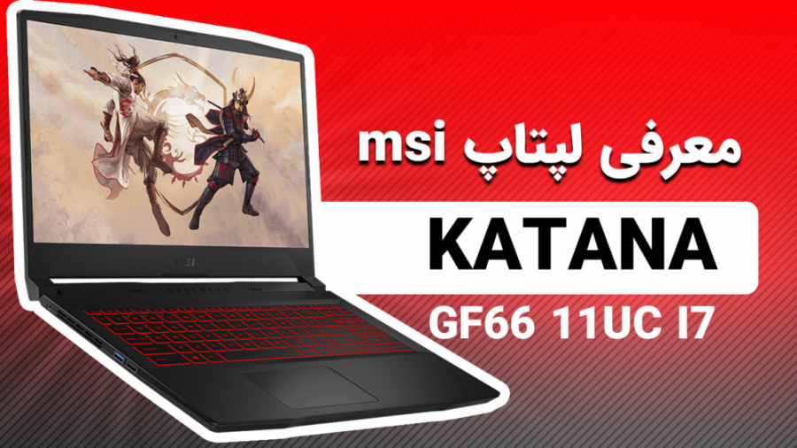 معرفی لپتاپ گیمینگ Katana GF6 از شرکت MSI