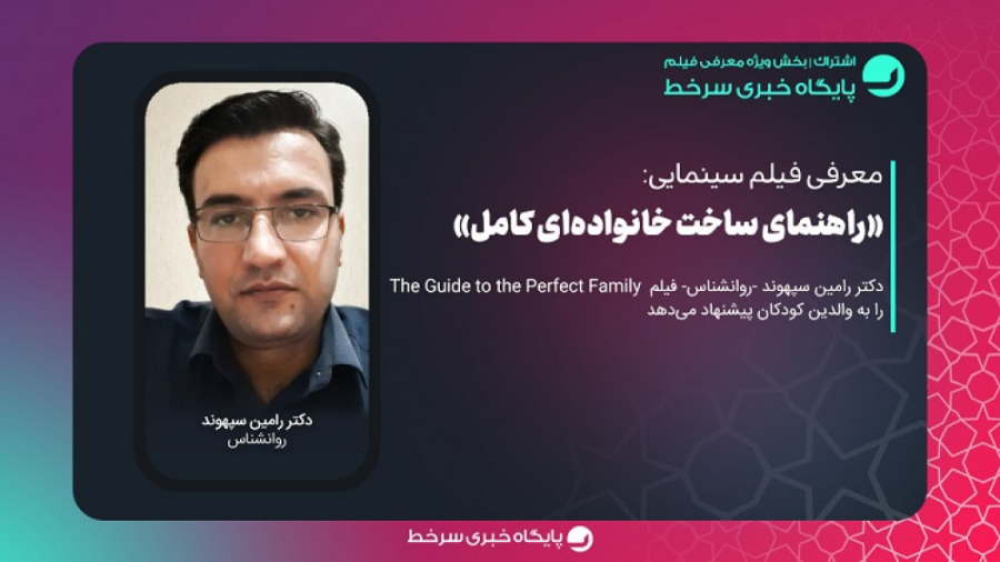 معرفی فیلم سینمایی «راهنمای ساخت یک خانواده کامل» زمان161ثانیه