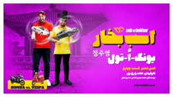 یونگ-اُ-تول: تست و بررسی دو نسل هیوندای آزرا و مقایسه هوندا کلیک و وسپا VX-L
