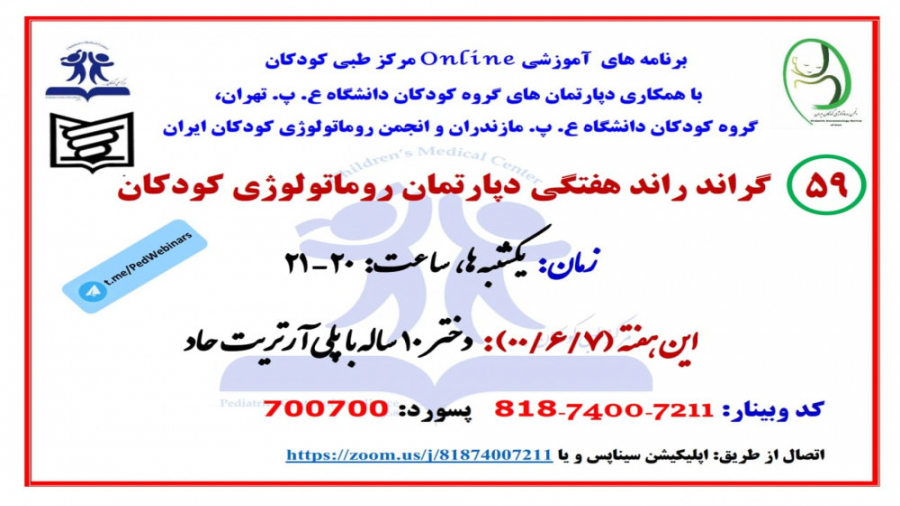 معرفی دختر ده ساله با پلی آرتریت حاد در گراندراند دپارتمان روماتولوژی کودکان(59) درمان جای جوش