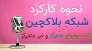 نحوه , کارکرد , شبکه , بلاکچین , کیف , پول , متمرکز , غیرمتمرکز , توضیحات , فایل , صوتی:
نحوه , غیرمتمرکز
حتما , گوش , بدید️
وریفای , وبسایت , مختلف(ایکیو , اپشن , بایننس , کوین , بیس , لیست , هیوبی , گیت , کوکوین , بیت , مارت , بیترکس)
بروکرهای , فارکس
صرافی , دیجیتال(وبمانی , پایر , پرفکت , مانی)
دادن , مشاوره , کشیدن , انواع , اکانتهای , لیمیت , تحویل , مدارک , وریفای , شده
برای , ریسک , بن , اکانت , مدیریت: , @aliamini5731
کانال , تلگرام , ما:
https: , pro_verifications
ا