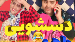 دسشویی باهم بریم- کلیپ طنز ته خنده وجدید فاطمه مداح