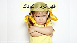 قهر کردن کودک