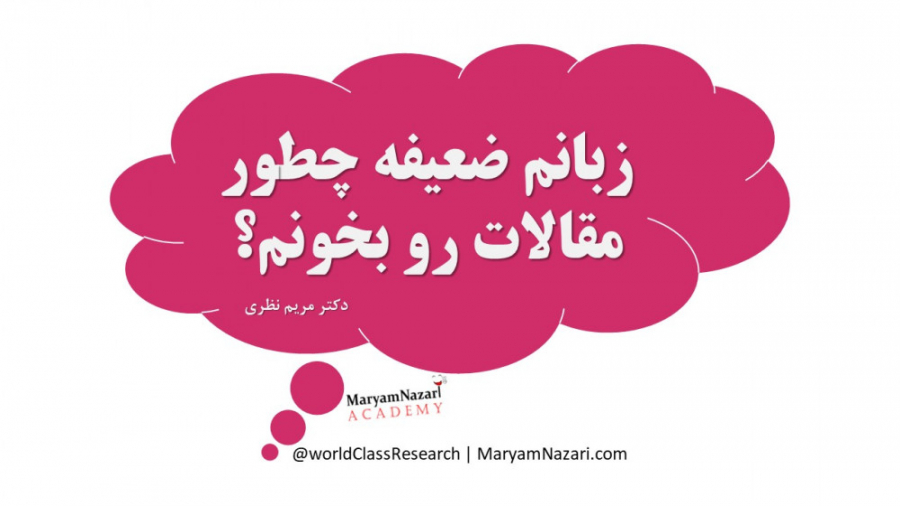 9. زبانم ضعیفه چطور مقالات رو بخونم؟ دکتر مریم نظری