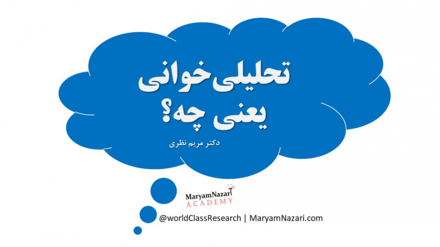 10. تحلیلی‌خوانی یعنی چه؟ دکتر مریم نظری