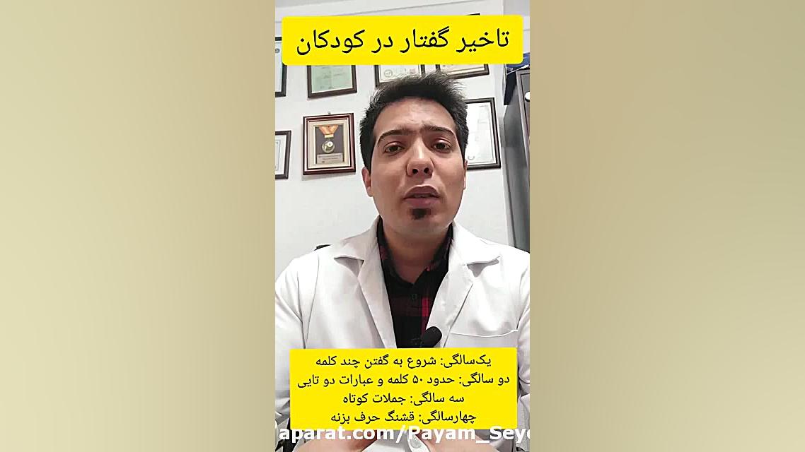 دیر حرف زدن کودکان.۰۹۱۱۴۵۹۸۸۵۲کلینیک گفتاردرمانی سیدکلاته لیفت پیشانی