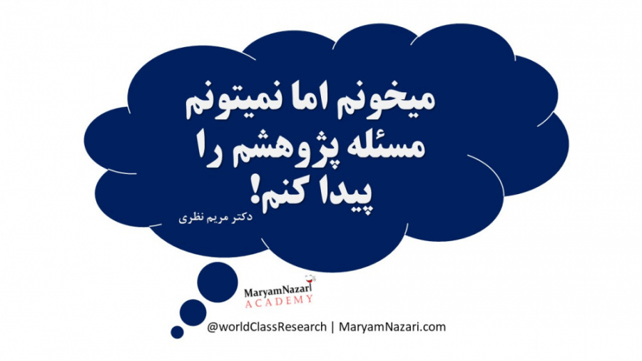 11. میخونم اما نمیتونم مسئله پژوهشم را پیدا کنم؟ دکتر مریم نظری